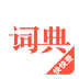 漢語(yǔ)詞典