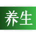 養(yǎng)生頭條