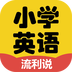 小學(xué)英語(yǔ)流利說(shuō)
