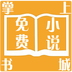 掌上免費小說書城