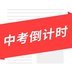 中考倒計(jì)時(shí)