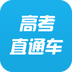 高考直通車