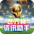 世界杯資訊助手