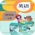 人教PEP英語四年級上冊