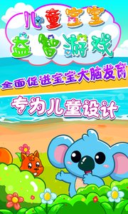 兒童寶寶益智游戲