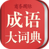 成語詞典