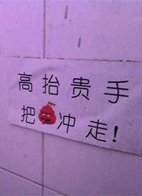 高抬貴手，把XX沖走