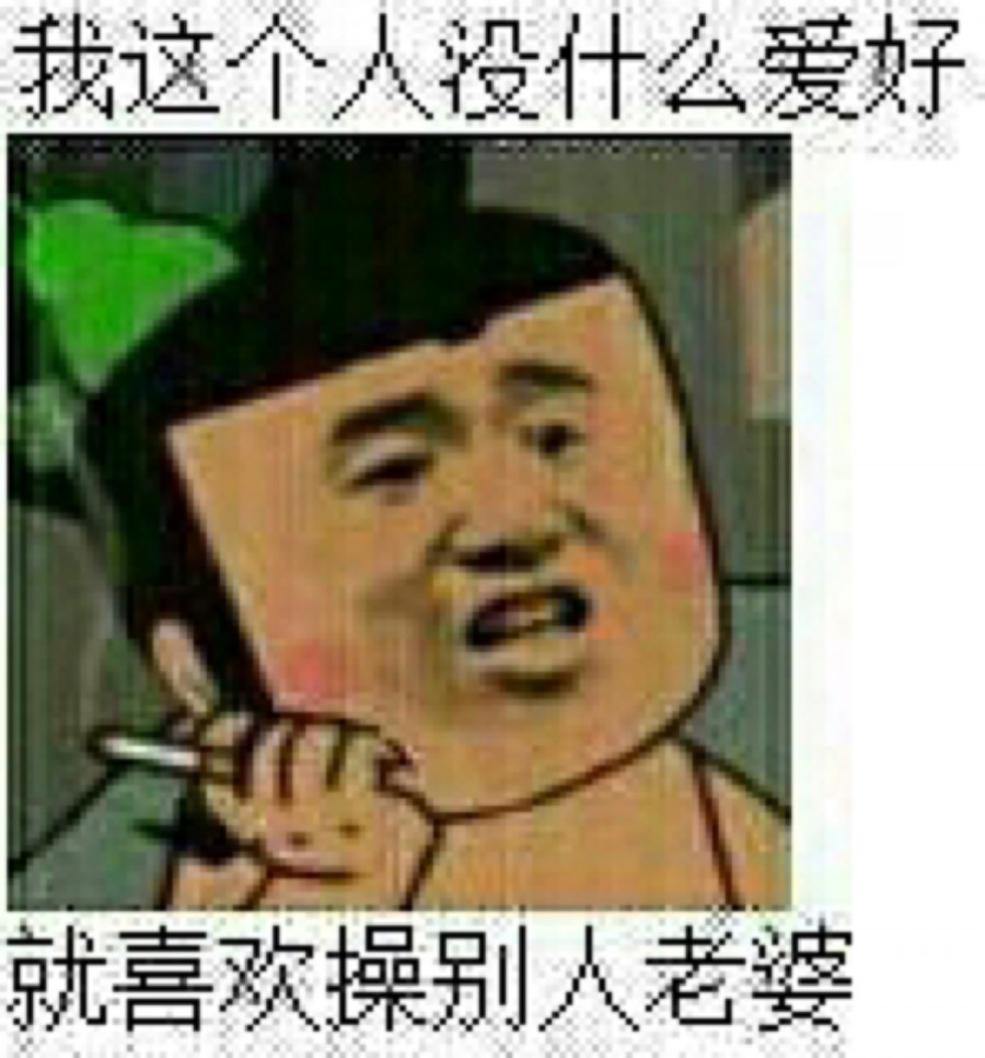 我這個人沒什么愛好