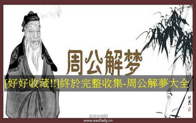 網(wǎng)上最全的周公解夢大全查詢