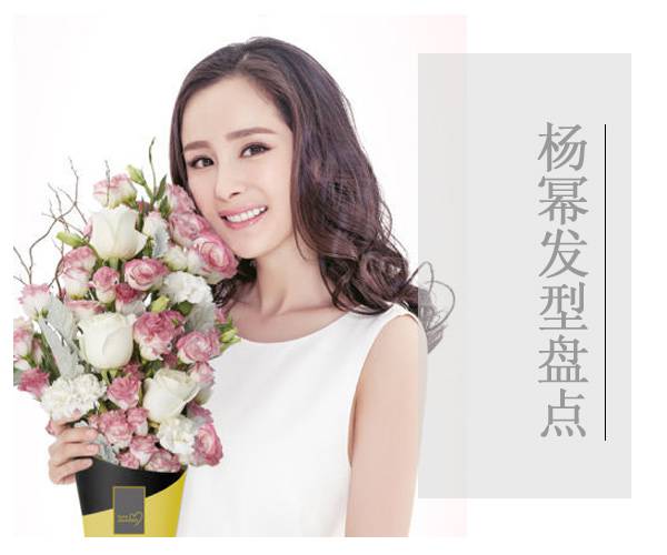 氣質(zhì)辣媽楊冪的減齡發(fā)型 簡單俏麗又不是知性