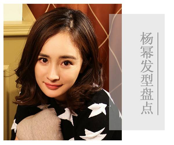 氣質(zhì)辣媽楊冪的減齡發(fā)型 簡單俏麗又不是知性