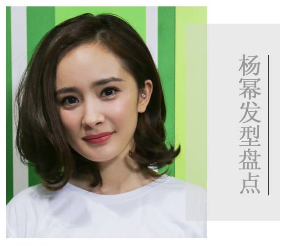 氣質(zhì)辣媽楊冪的減齡發(fā)型 簡單俏麗又不是知性