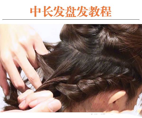 唯美韓式編發(fā)造型 8步輕松搞定