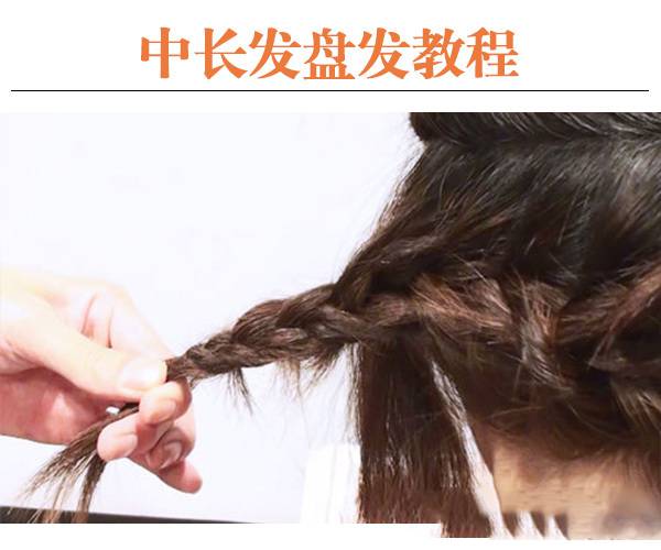 唯美韓式編發(fā)造型 8步輕松搞定