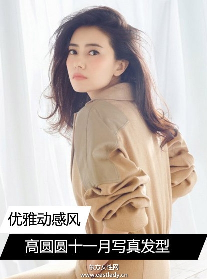 高圓圓十一月封面大片 發(fā)型時尚顯氣質