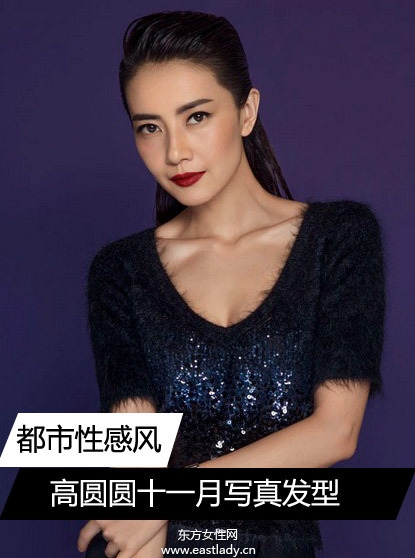 高圓圓十一月封面大片 發(fā)型時尚顯氣質