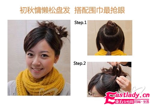 慵懶松盤發(fā)+圍巾搭配最搶眼