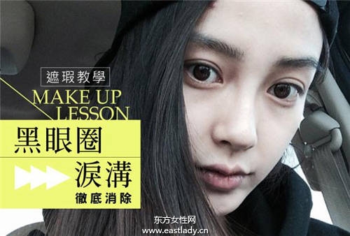 黑眼圈太煩人 簡單遮瑕小方法徹底遮住黑眼圈