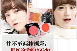 彩妝的親密伴侶 腮紅的幾種神奇妙用