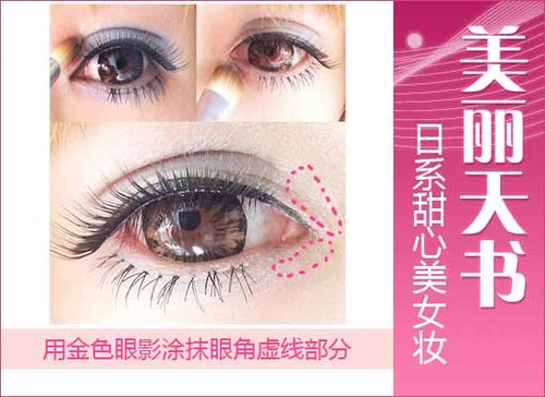 美麗天書(shū) 日系甜心美女超萌妝容