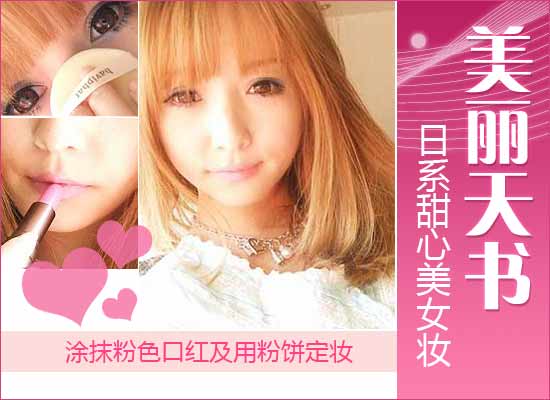 美麗天書(shū) 日系甜心美女超萌妝容
