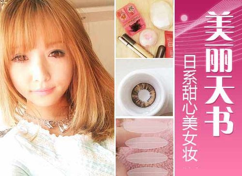 美麗天書 日系甜心美女超萌妝容