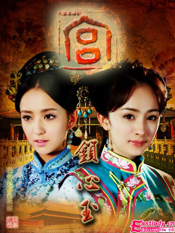 《宮鎖心玉》楊冪佟麗婭美妝照