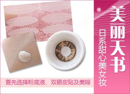 美麗天書 日系甜心美女超萌妝容