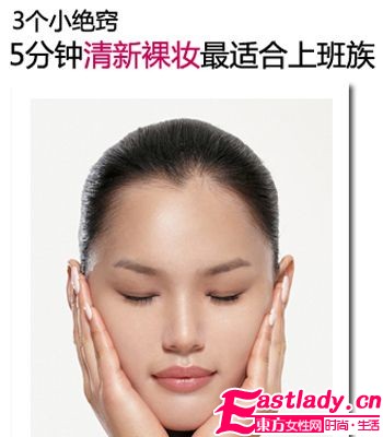 冬日賴(lài)床我不怕 5分鐘OL自然妝容