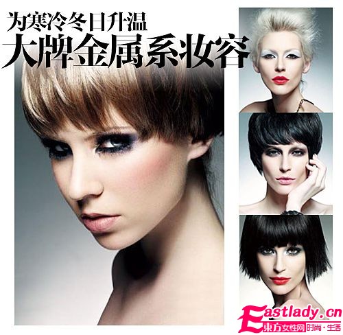 大牌金屬系妝容 為寒冷冬日升溫