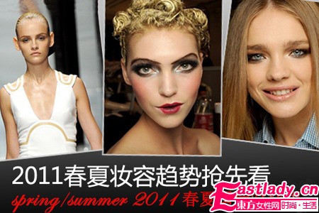 2011巴黎時(shí)裝周春夏潮流妝容