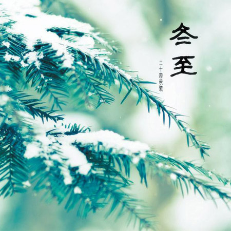 冬至養(yǎng)生常識 五大方面要注意