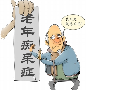 老年癡呆癥前兆有哪些 警惕10個老年障礙