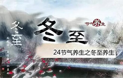 冬至養(yǎng)生常識 五大方面要注意