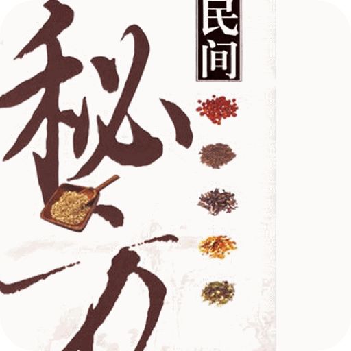 千古流傳的古老民間偏方