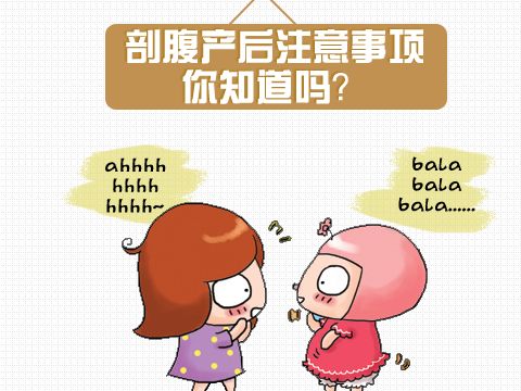 比順產(chǎn)辛苦的剖腹產(chǎn)后注意事項有哪些