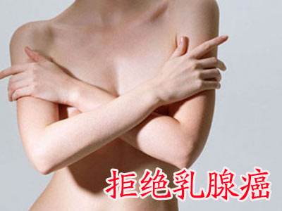 乳腺癌晚期不可怕，試試中藥偏方