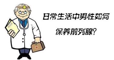 如何治療前列腺，有哪些治療方法