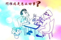 我該怎么對(duì)付你，頸椎病治療偏方