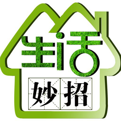 讓你的生活充滿智慧-生活小妙招