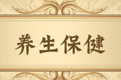 遠(yuǎn)離疾病 謹(jǐn)記日常養(yǎng)生小貼士