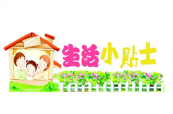 提升生活質(zhì)量 日常生活小常識大全30條