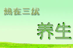 三伏天養(yǎng)生六大要訣，你記住了嗎？