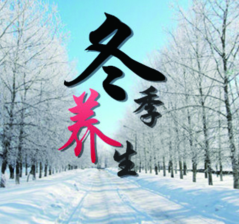 冬季健康養(yǎng)生知識 老中醫(yī)告訴你