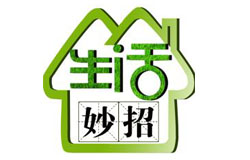 30個超實(shí)用生活妙招 一定有你用得上的