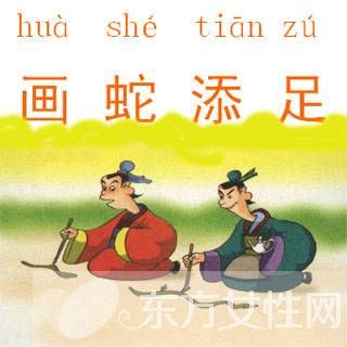 畫蛇添足的故事解釋 畫蛇添足的故事說明了什么道理