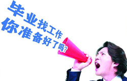 應(yīng)屆畢業(yè)生求職技巧 趕緊來看看