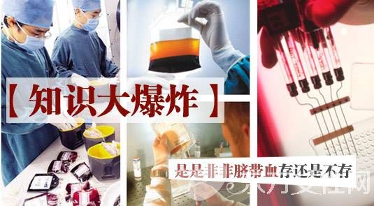 臍帶血有必要保存嗎 這些誤區(qū)很多家長都不知道