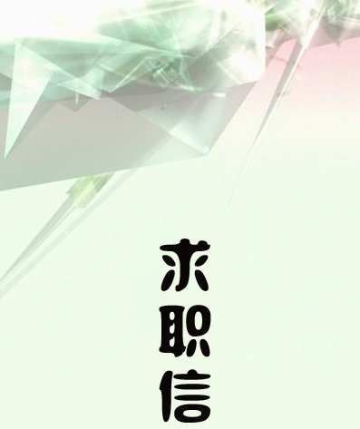 應(yīng)屆畢業(yè)生求職技巧 趕緊來看看
