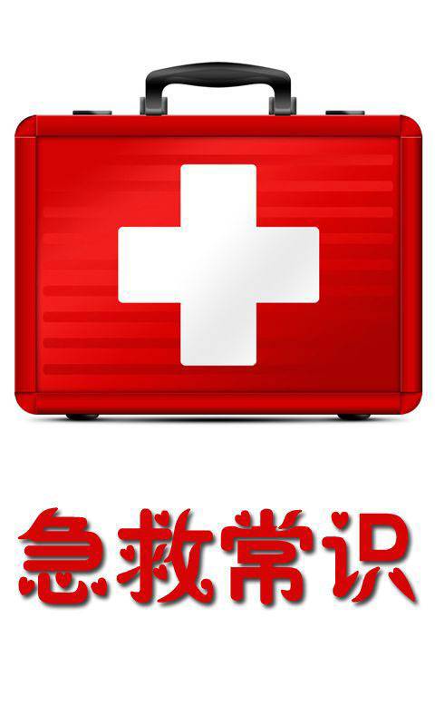 人人須知 急救小常識(shí)幫助你我他